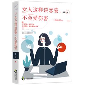 女人这样谈恋爱，不会受伤害