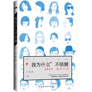 我为什么不结婚