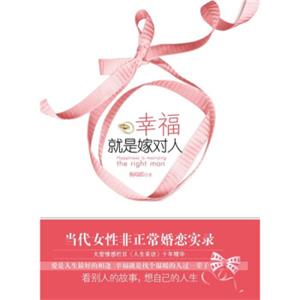 幸福就是嫁对人