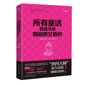 所有童话都是写给婚前男女看的