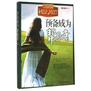 预备成为帮助者<strong>[PreparingToBeAHelpMeet]</strong>