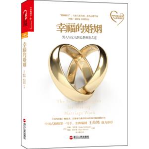 幸福的婚姻：男人与女人的长期相处之道<strong>[TheSevenPrinciplesforMakingMarriageWork]</strong>