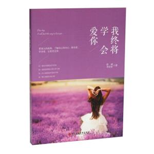 我终将学会爱你