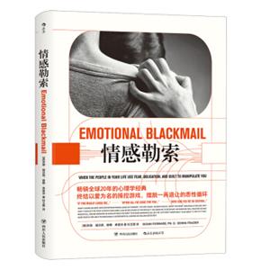 情感勒索<strong>[EmotionalBlackmail：WhenthePeopleinYourLifeU]</strong>