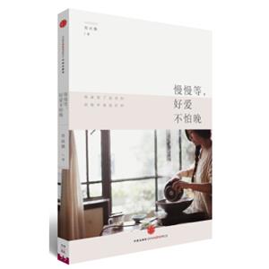 慢慢等，好爱不怕晚