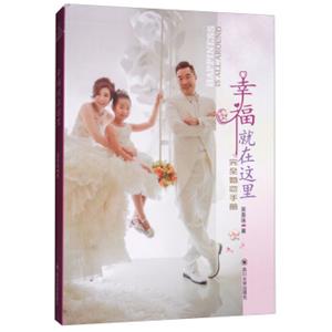 幸福就在这里：完全婚恋手册<strong>[HappyinessisAllAround]</strong>