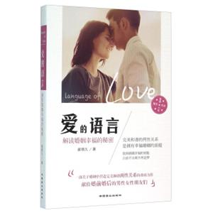 爱的语言：解读婚姻幸福的秘密