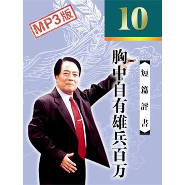 袁阔成评书胸中自有雄兵百万转战陕北