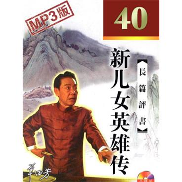 单田芳评书新儿女英雄传