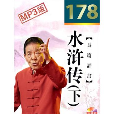 单田芳评书水浒传(下)(178回版)