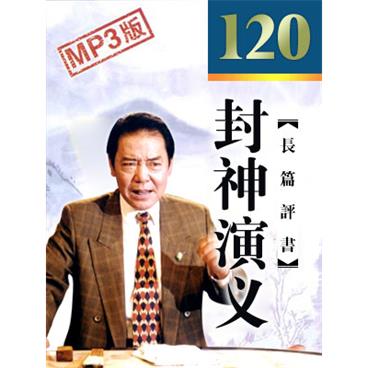 单田芳评书封神演义(最老版)