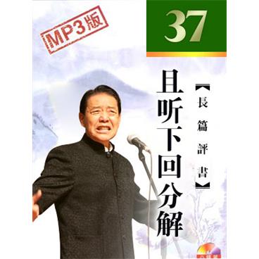 单田芳评书且听下回分解(37集版)