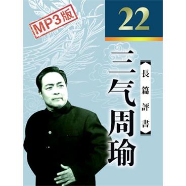 袁阔成评书三气周瑜