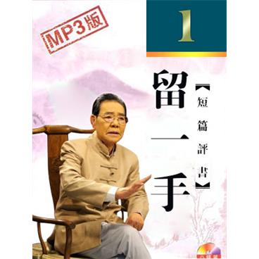 单田芳评书留一手