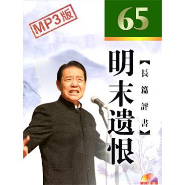 单田芳评书明末遗恨(电台版)