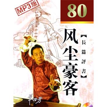 单田芳评书风尘豪客