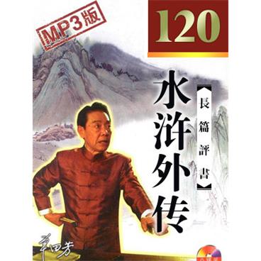 单田芳评书水浒外传