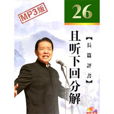 单田芳评书且听下回分解(26集版)