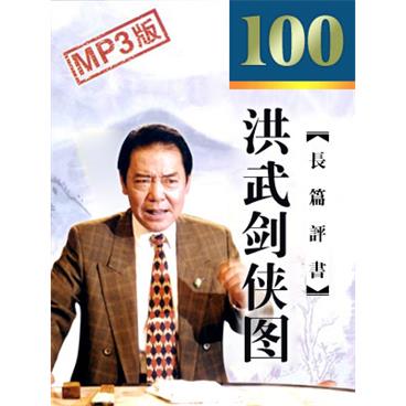 单田芳评书洪武剑侠图