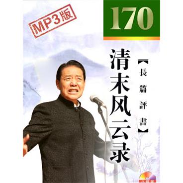 单田芳评书清末风云录