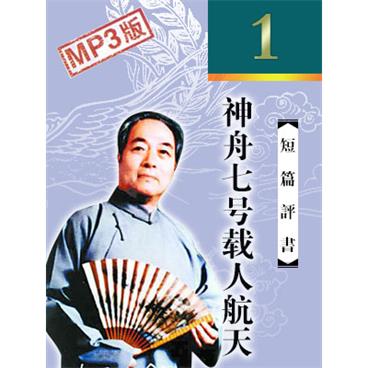袁阔成评书神舟七号载人航天