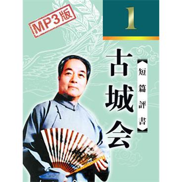 袁阔成评书古城会