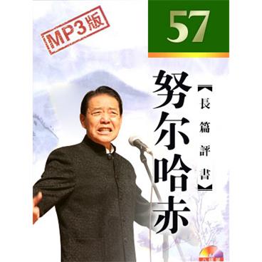 单田芳评书努尔哈赤