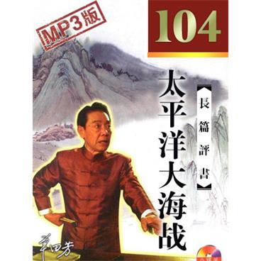 单田芳评书太平洋大海战