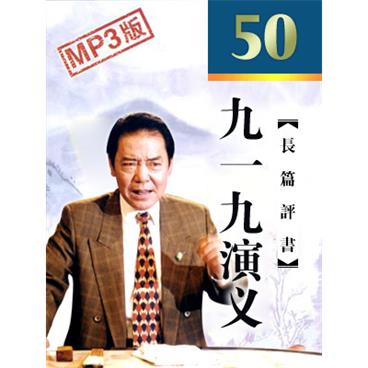 单田芳评书九一九演义(电台版)