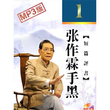 单田芳评书张作霖手黑