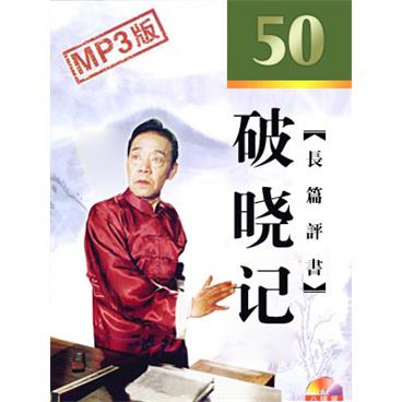 单田芳评书破晓记
