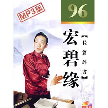 单田芳评书宏碧缘(96回版)