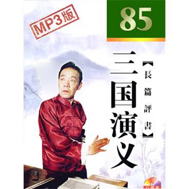 单田芳评书三国演义(85回版)