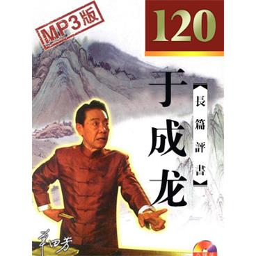 单田芳评书于成龙电视版