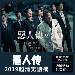 韩国电影恶人传抖音恶人转电影1080P超高清中文同款个性签名