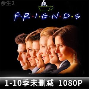 老友记美剧全集高清1-10季1080p六人行中英字幕超清未删减版