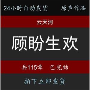 顾盼生欢云天河有声小说24小时自动发货