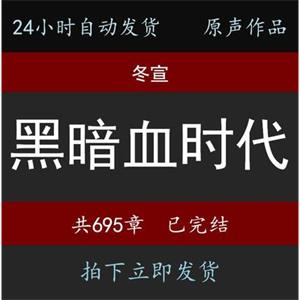 黑暗时代冬宣有声小说24小时自动发货