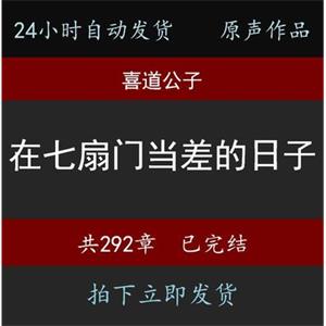 在七扇门当差的日子喜道公子一刀苏苏有声小说24小时自动发货