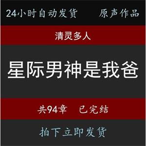 星际男神是我爸清灵有声小说24小时自动发货