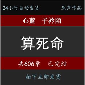 算死命心蓝子衿陌606完24小时自动发货