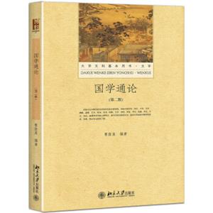 国学通论（第二版）
