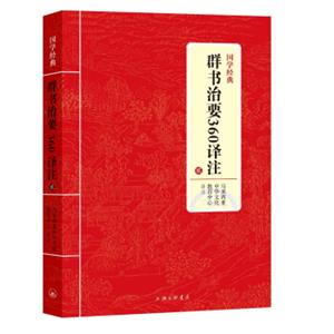 国学经典：群书治要360译注贰