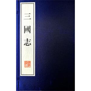 三国志（宣纸8开线装共6册）