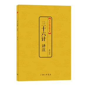中国古典文化大系：三十六计译注