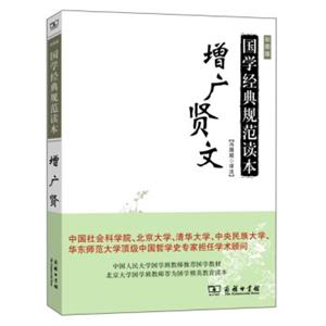 增广贤文/国学经典规范读本