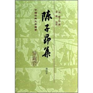 中国古典文学丛书：陈子昂集（修订本）