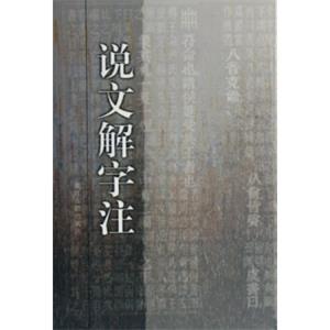 说文解字注