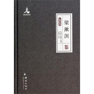 群言典藏：梁漱溟