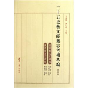 二十五史艺文经籍志考补萃编（第4卷）